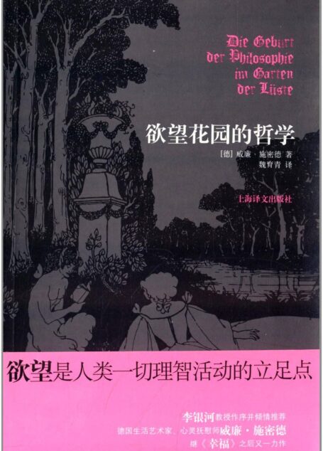欲望花园的哲学