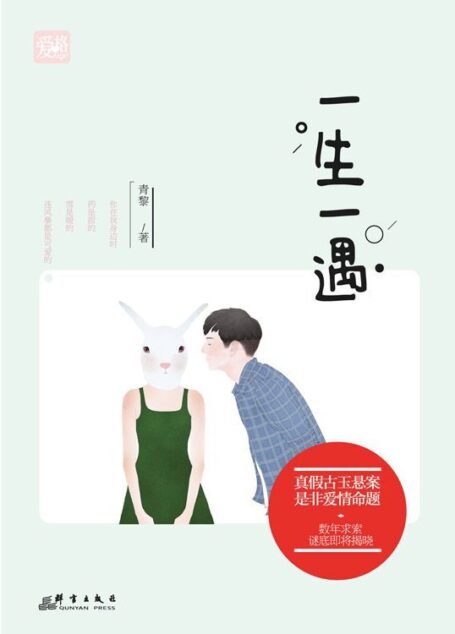 一生一遇(人气作家青黎重磅回归!真假古玉悬案,是非爱情命题,数年求索,谜底即将揭晓,玉雕师学妹X大明星学长暖爱蜜恋 )