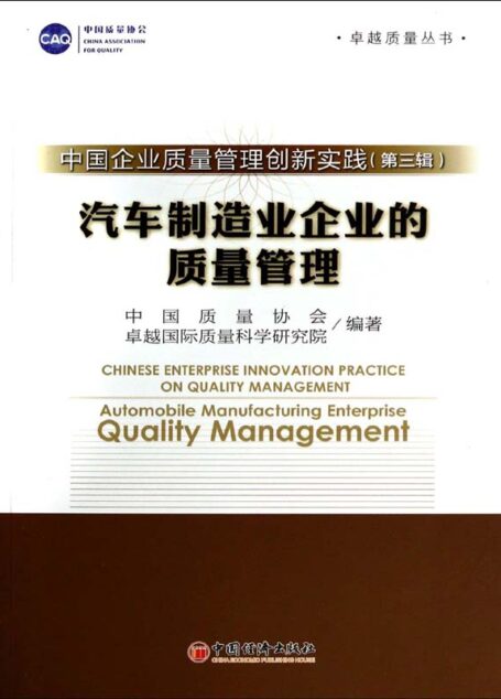 中国企业质量管理创新实战(第3辑):汽车制造业企业的质量管理 (卓越质量丛书)