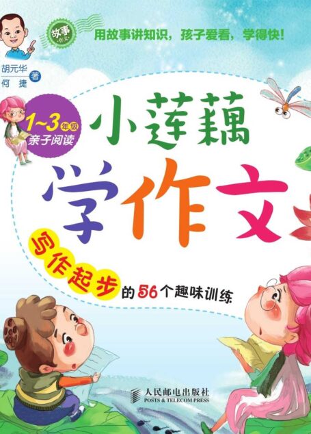 小莲藕学作文——写作起步的56个趣味训练