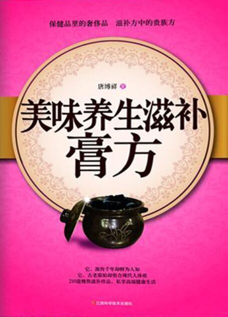 美味养生滋补膏方