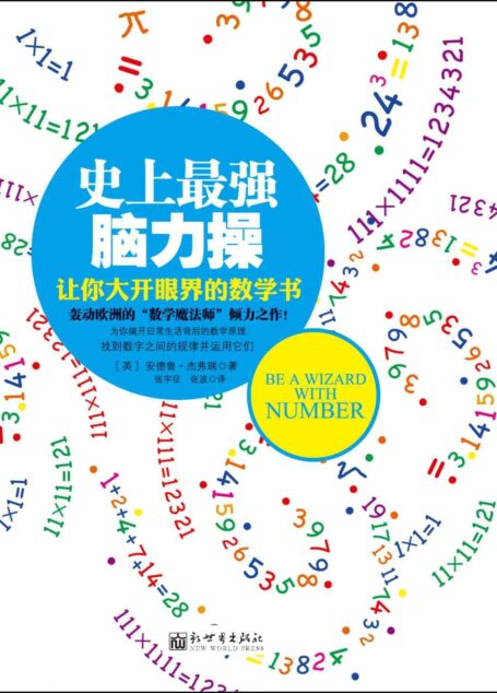 史上最强脑力操:让你大开眼界的数学书
