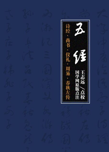 五经：诗经·尚书·仪礼·周易·春秋左传（国学网原版点注，王志远点校）