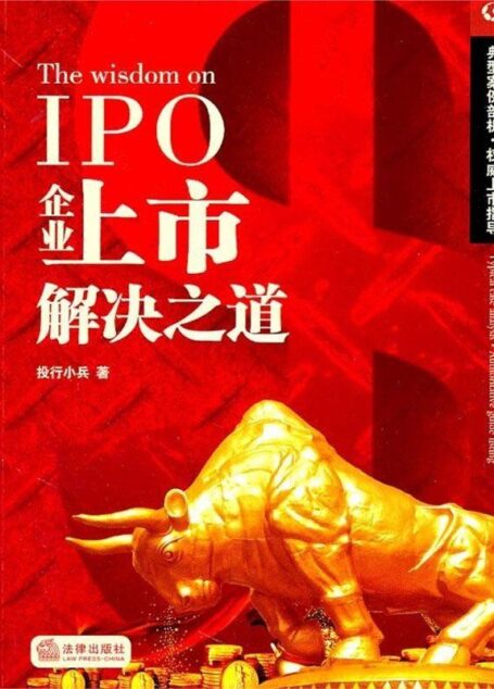 企业上市解决之道 (企业上市解决之道丛书)
