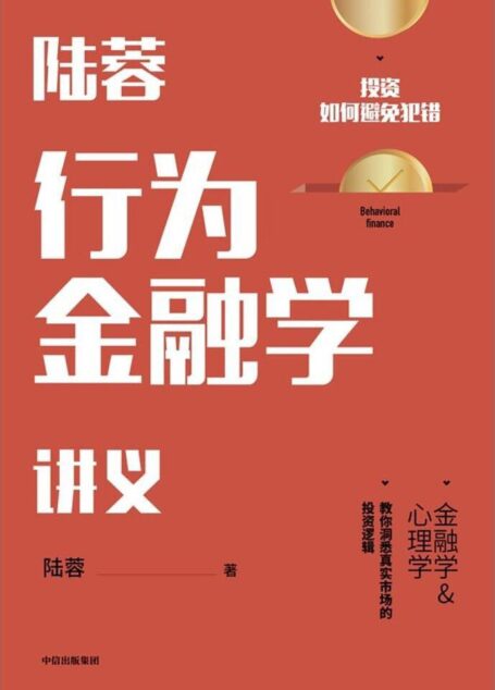 陆蓉-行为金融学