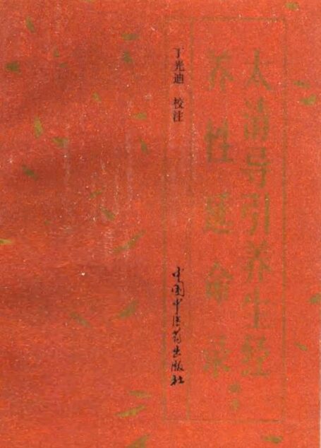 太清导引养生经养性延命录
