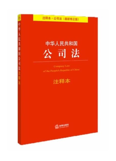 中华人民共和国公司法注释本:最新修正版 (法律单行本注释本系列)