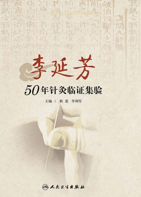 李延芳50年针灸临证集验