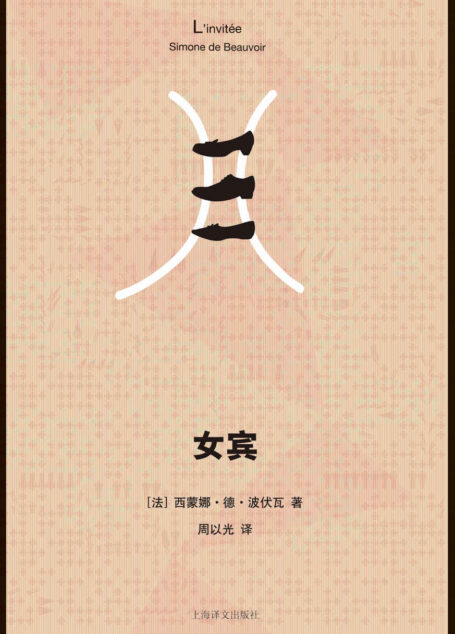 女宾——《第二性》作者波伏娃首次授权中文电子书！ (西蒙娜·德·波伏瓦作品系列)