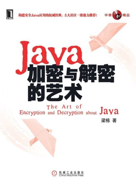 Java加密与解密的艺术 (构建安全Java应用的权威经典,5大社区一致鼎力推荐)