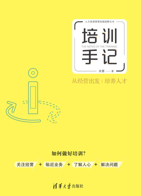 培训手记:从经营出发培养人才