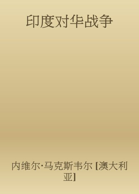 印度对华战争