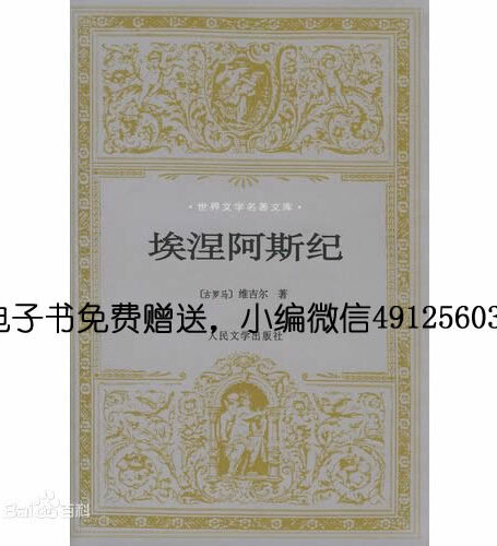 《 埃涅阿斯纪》