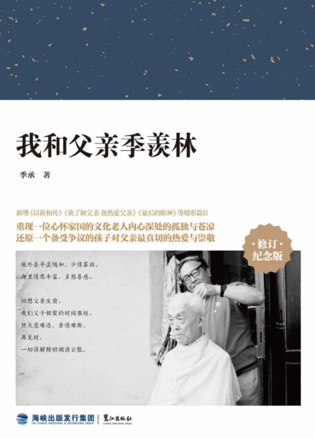 我和父亲季羡林