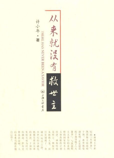 从来就没有救世主