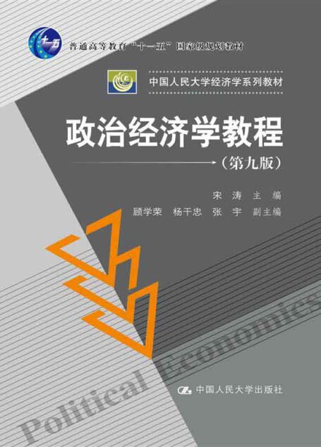 政治经济学教程（第九版）（中国人民大学经济学系列教材；“十一五”国家级规划教材） (普通高等教育“十一五”国家规划教材,中国人民大学经济学系列教材)