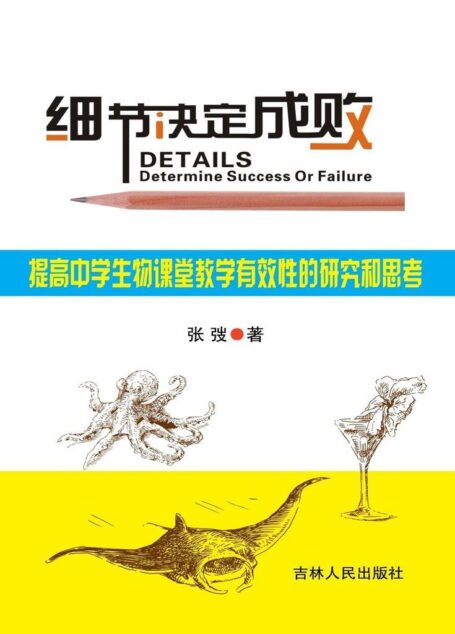 细节决定成败:提高中学生物课堂教学有效性的研究和思考