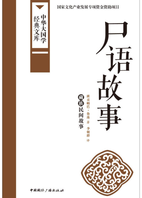 尸语故事:藏族民间故事 (中华大国学经典文库)
