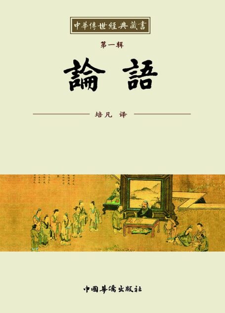 中华传世经典藏书:论语
