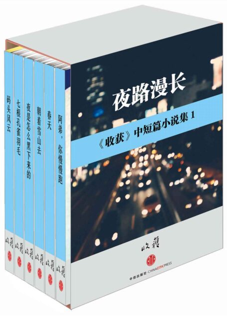 夜路漫长(收获文丛)