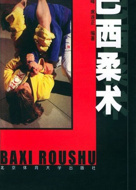 巴西柔术