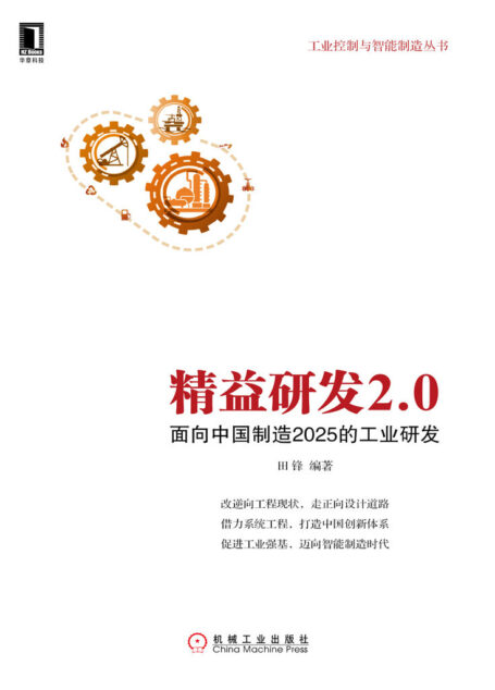 精益研发2.0:面向中国制造2025的工业研发 (工业控制与智能制造丛书)