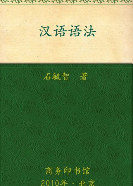 汉语语法