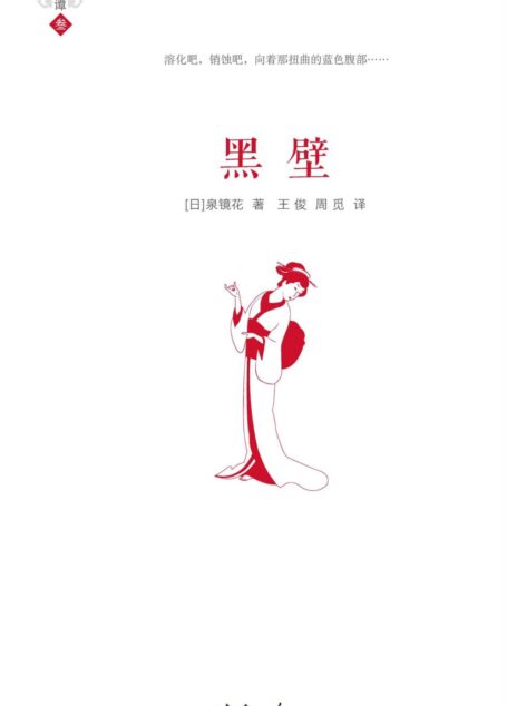 黑壁 (雨月谭)