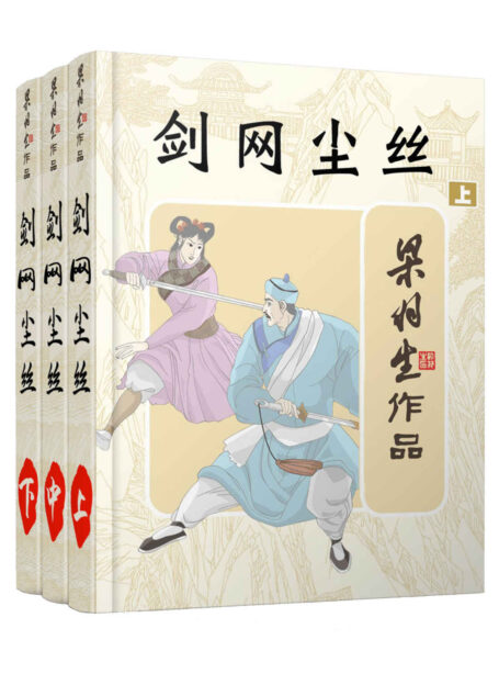 剑网尘丝-全三册 (梁羽生武侠小说系列)