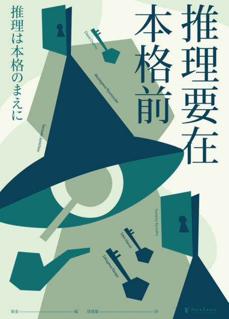 推理要在本格前(18位日本一流的文豪作家,20篇让日本推理迈向黄金时代的里程碑作品,收录日本推理史上的“基石之作”!)