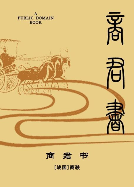 商君书