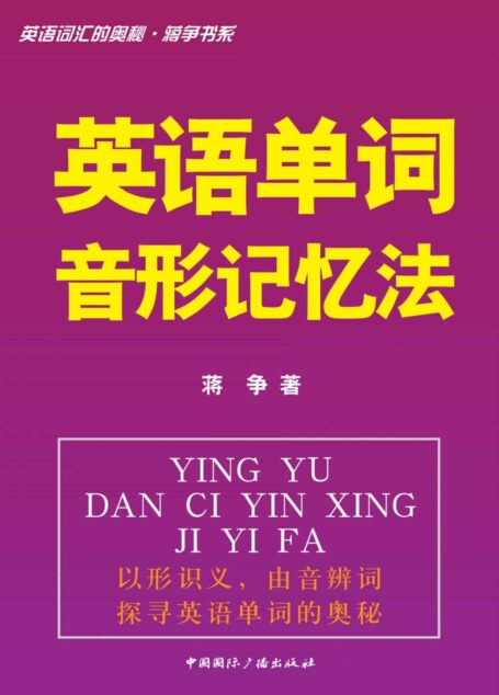 英语词汇的奥秘蒋争书系:英语单词音形记忆法 (英语词汇的奥秘•蒋争书系)