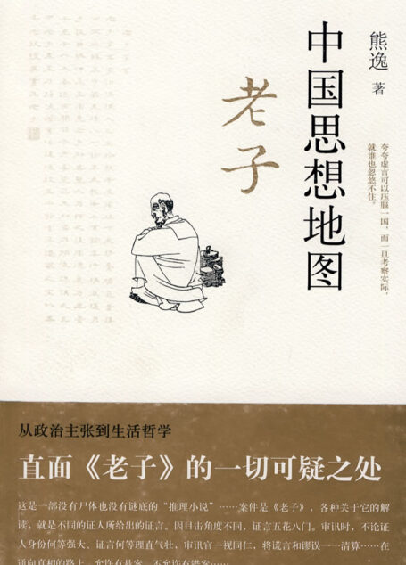 中国思想地图:老子