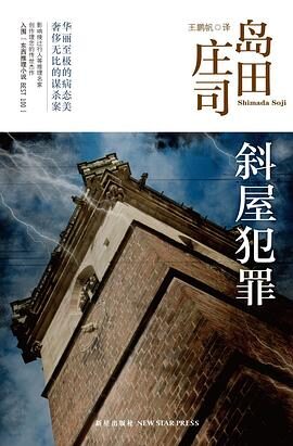斜屋犯罪 – 岛田庄司作品集02
