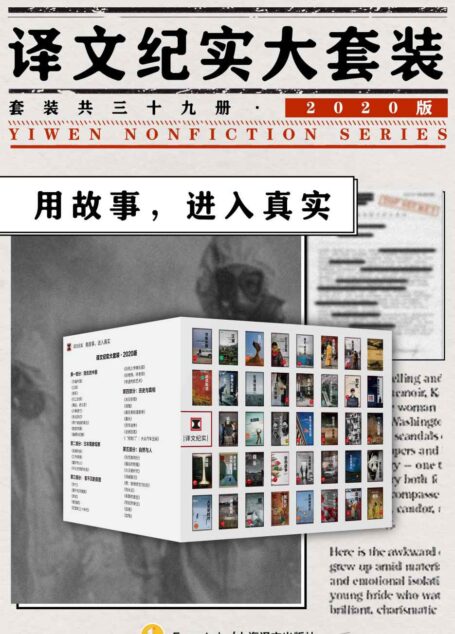译文纪实大套装·2020版（套装共39册）【囊括普利策奖非虚构图书、《时代周刊》“百大非虚构经典”、NHK采访组一手资料等译文纪实系列作品共计39部】