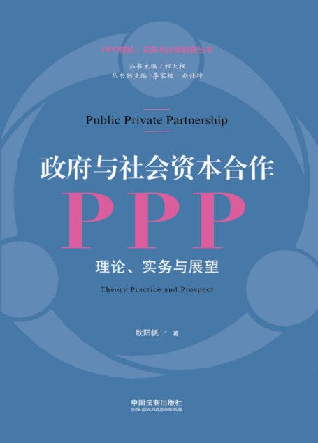 政府与社会资本合作(PPP):理论、实务与展望