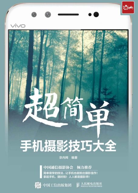 超简单!手机摄影技巧大全