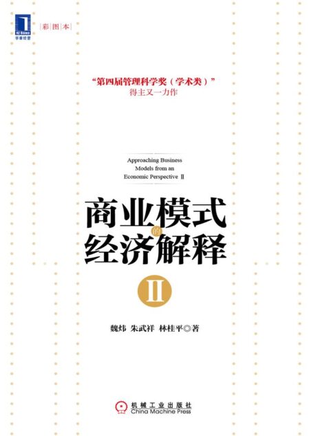 商业模式的经济解释Ⅱ