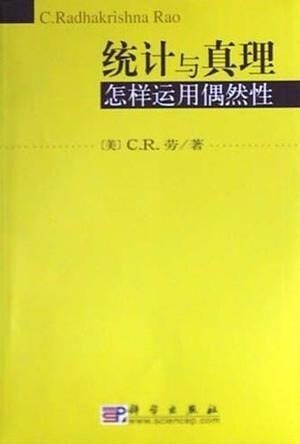 统计与真理