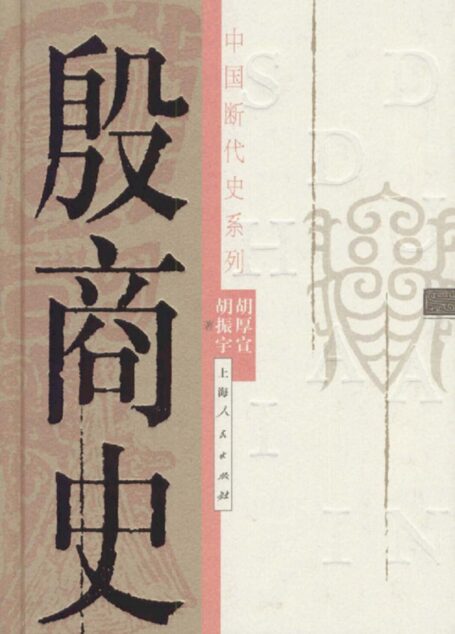 断代史系列 第02册 殷商史