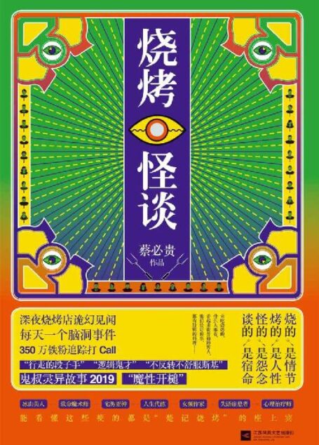 烧烤怪谈(首创互动悬疑小说形式,最魔性的脑洞灵异短篇小说集,新增10000字独家未公开内容,烧脑更过瘾!)