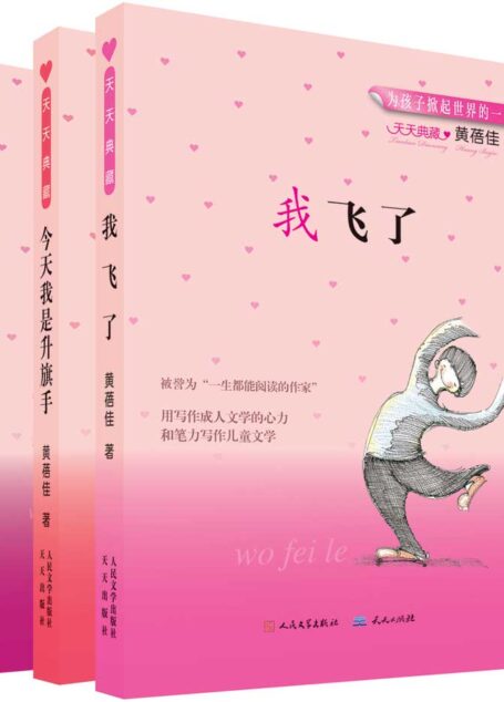 天天典藏黄蓓佳“爱心教育”系列(共三册) (黄蓓佳经典佳作)
