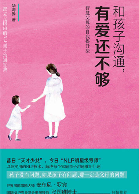 和孩子沟通,有爱还不够:智慧父母的自我提升法