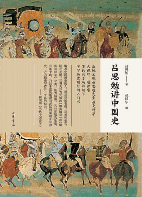 吕思勉讲中国史