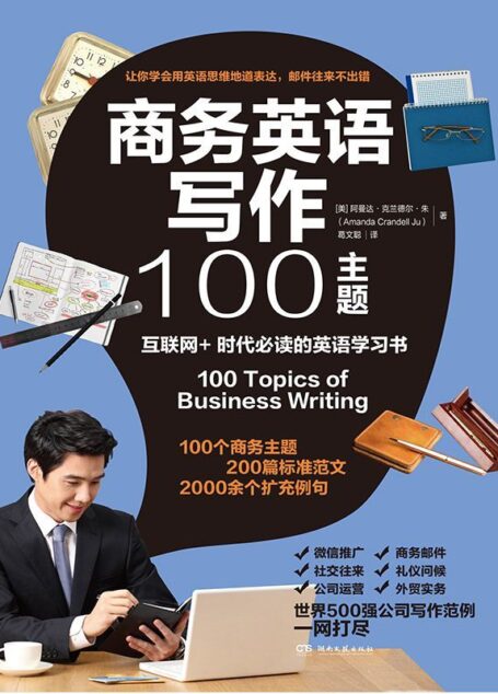 商务英语写作100主题