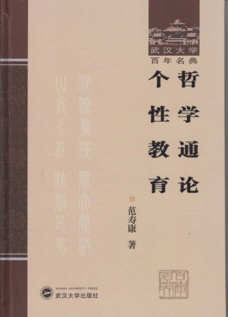 哲学通论 个性教育 (武汉大学百年名典)