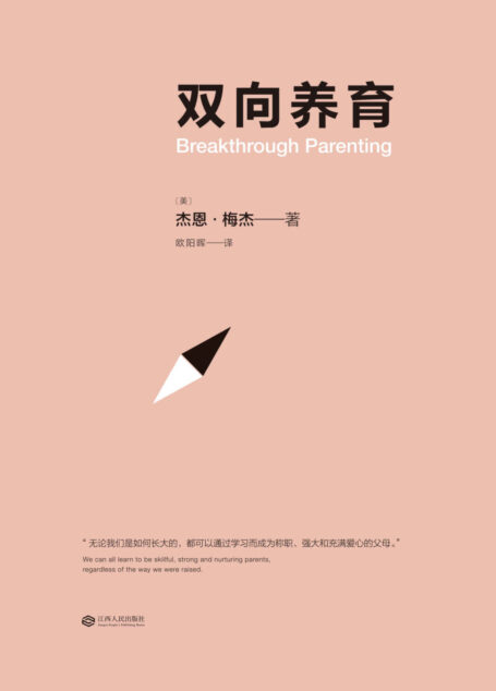 双向养育(一套经美国上万家长亲证有效的养育方法)