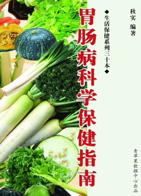 胃肠病科学保健指南(生活保健系列30本)