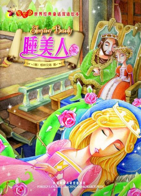 睡美人(萤火虫•世界经典童话双语绘本)