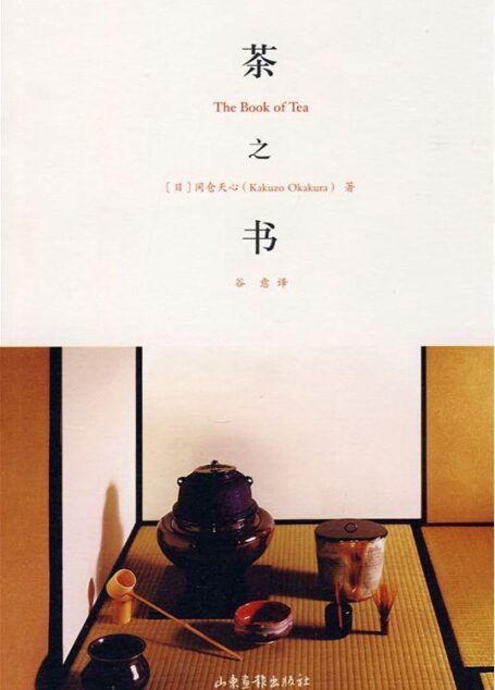 茶之书-冈仓天心
